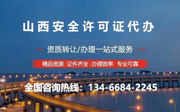 山西太原安全許可證代辦